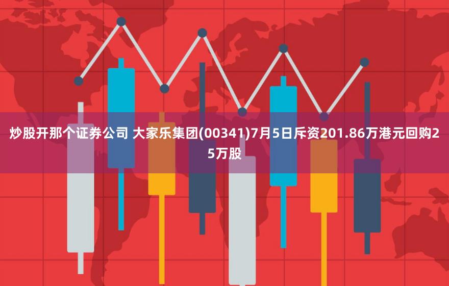 炒股开那个证券公司 大家乐集团(00341)7月5日斥资201.86万港元回购25万股