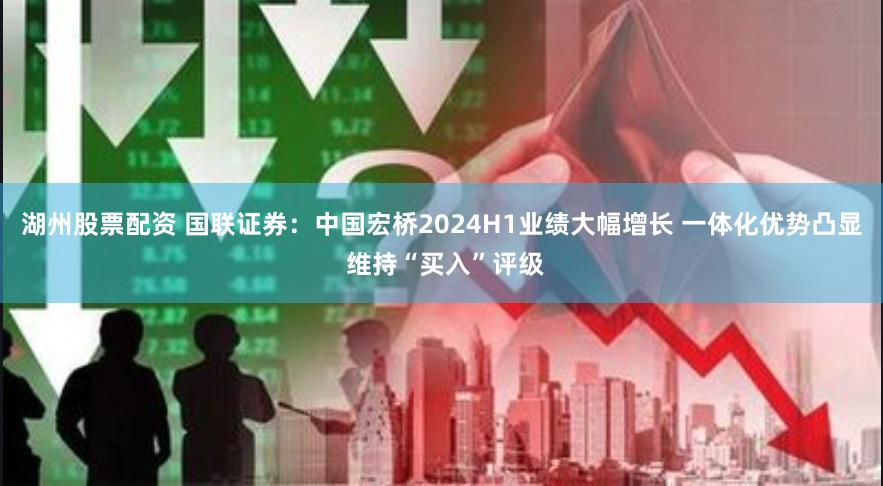 湖州股票配资 国联证券：中国宏桥2024H1业绩大幅增长 一体化优势凸显 维持“买入”评级