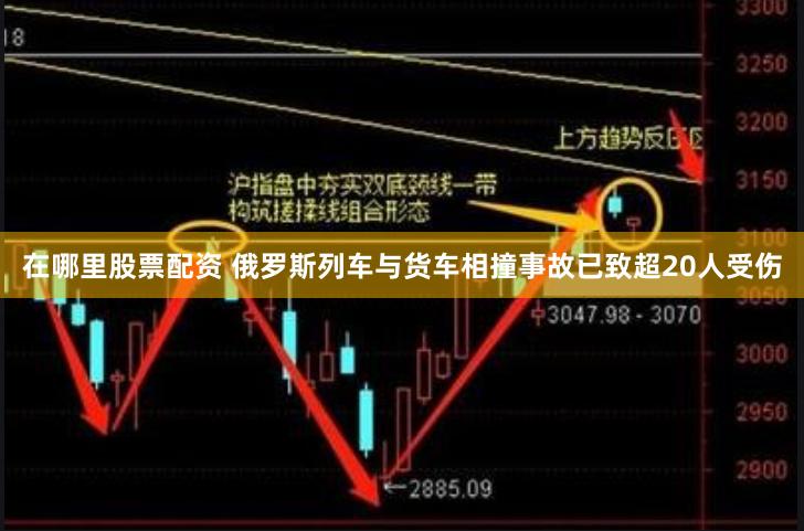 在哪里股票配资 俄罗斯列车与货车相撞事故已致超20人受伤